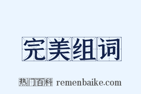 完美组词是什么意思的图片